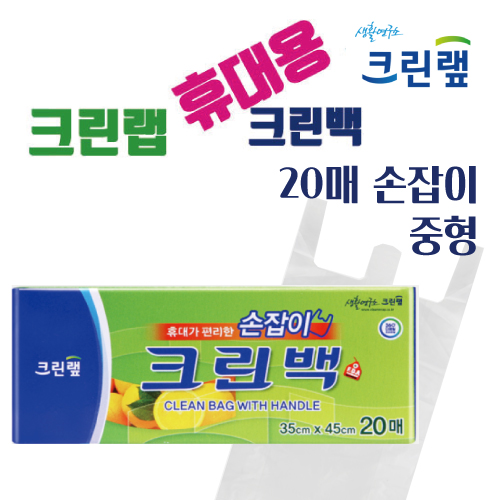 [크린랩] 휴대용 20매 손잡이형 위생백 포켓용